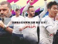 法国瑞士比分预测(法国 瑞士 比分)