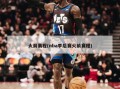 火箭赛程(nba季后赛火箭赛程)