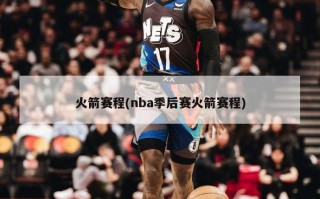 火箭赛程(nba季后赛火箭赛程)