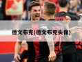 德文布克(德文布克头像)
