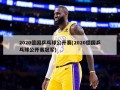 2020德国乒乓球公开赛(2020德国乒乓球公开赛冠军)