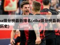 nba得分榜最新排名(nba得分榜最新排名历史)