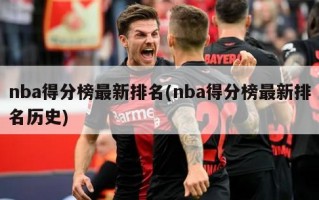 nba得分榜最新排名(nba得分榜最新排名历史)