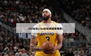 cba论坛(cba论坛网站有哪些)