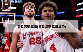 皇马最新阵容(皇马最新阵容身价)
