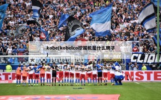 kobe(kobelco挖掘机是什么牌子)
