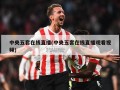 中央五套在线直播(中央五套在线直播观看视频)