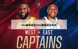 nba最新战况(nba最新战况消息)