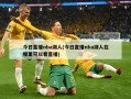 今日直播nba湖人(今日直播nba湖人在哪里可以看直播)