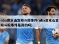 nba奥本山宫殿斗殴事件(nba奥本山宫殿斗殴事件是真的吗)