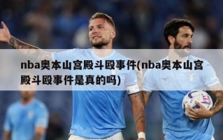 nba奥本山宫殿斗殴事件(nba奥本山宫殿斗殴事件是真的吗)