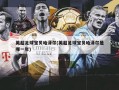 英超足球宝贝哈泽尔(英超足球宝贝哈泽尔是哪一年)