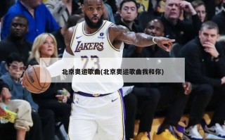 北京奥运歌曲(北京奥运歌曲我和你)