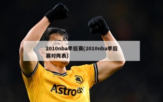 2010nba季后赛(2010nba季后赛对阵表)