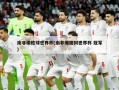 南非橄榄球世界杯(南非橄榄树世界杯 冠军)