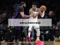 我爱nba(我爱NBA直播)