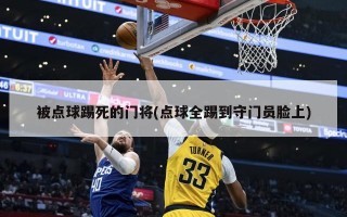 被点球踢死的门将(点球全踢到守门员脸上)