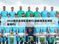 2021现役足球巨星排行(目前现役足球巨星排行)