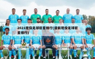 2021现役足球巨星排行(目前现役足球巨星排行)