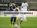 实况足球2010中文补丁(实况足球汉化补丁)