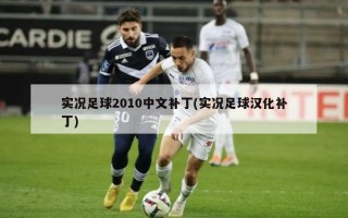 实况足球2010中文补丁(实况足球汉化补丁)