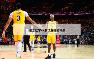 包含辽宁vs浙江直播的词条