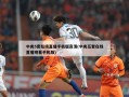 中央5套在线直播手机版高清(中央五套在线直播观看手机版)