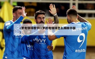 c罗电梯球教学(c罗的电梯球怎么踢精华版)