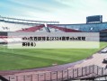 nba东西部排名(2324赛季nba常规赛排名)