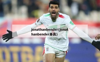 jonathanbender(jonathanbender身高)
