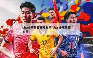 cba全明星赛赛程时间(cba 全明星赛时间)