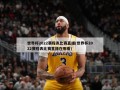 世界杯2022赛程表比赛直播(世界杯2022赛程表比赛直播在哪看)