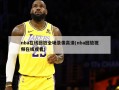 nba在线回放全场录像高清(nba回放视频在线观看)