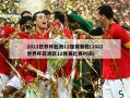 2022世界杯亚洲12强赛赛程(2022世界杯亚洲区12强赛比赛时间)