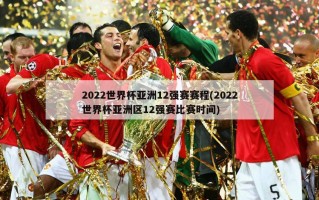 2022世界杯亚洲12强赛赛程(2022世界杯亚洲区12强赛比赛时间)