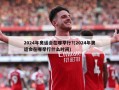 2024年奥运会在哪举行?(2024年奥运会在哪举行什么时间)