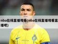 nba在线直播观看(nba在线直播观看直播吧)