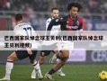 巴西国家队悼念球王贝利(巴西国家队悼念球王贝利视频)