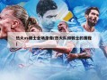 热火vs骑士全场录像(热火队和骑士的赛程)