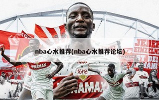 nba心水推荐(nba心水推荐论坛)