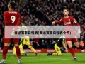 奥运赛事日程表(奥运赛事日程表今天)
