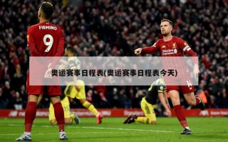 奥运赛事日程表(奥运赛事日程表今天)