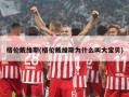 格伦戴维斯(格伦戴维斯为什么叫大宝贝)