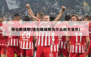 格伦戴维斯(格伦戴维斯为什么叫大宝贝)