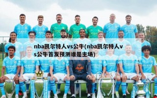 nba凯尔特人vs公牛(nba凯尔特人vs公牛首发预测谁是主场)