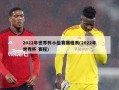 2022年世界杯小组赛赛程表(2022年世界杯 赛程)