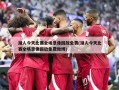 湖人今天比赛全场录像回放免费(湖人今天比赛全场录像回放免费微博)