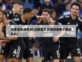 马里奥巴洛特利(马里奥巴洛特利是哪个国家队的)