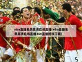 nba直播免费高清在线直播(nba直播免费高清在线直播360直播视频下载)