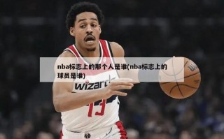 nba标志上的那个人是谁(nba标志上的球员是谁)
